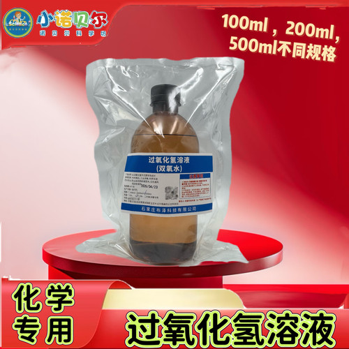 过氧化氢溶液双氧水化学试剂实验室制取氧气中小学科普教学小制作