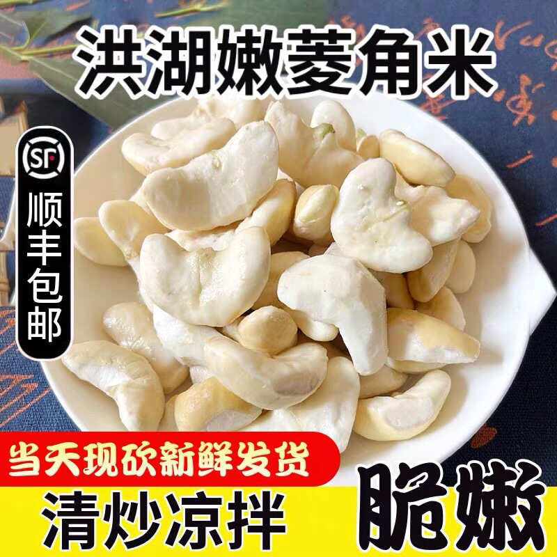 湖北洪湖菱角米去壳嫩菱角米