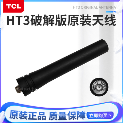 全新正品HT3破解版配件天线
