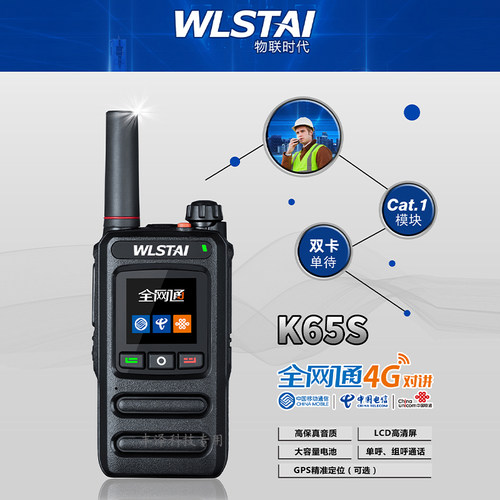 铁通物联时代K65S公网全国对讲机
