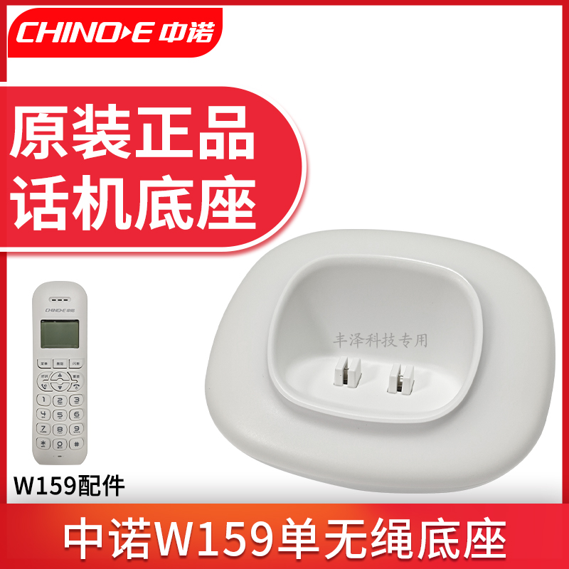 中诺W159单无绳子母机底座配件