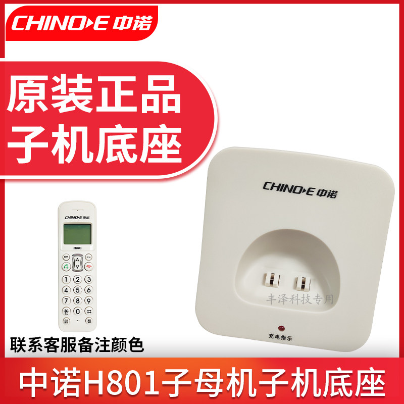 原装正品中诺H801子母电话机无绳子机底座电源适配器充电器配件