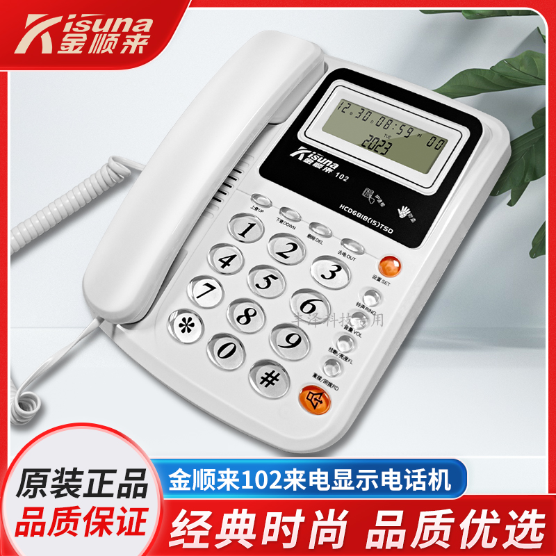 金顺来102商务办公来电显示电话