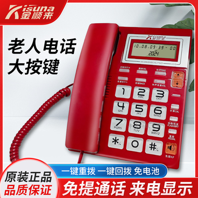 金顺来办公家用老人大按键电话机