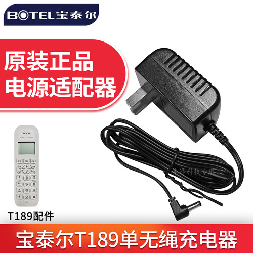宝泰尔T189无绳电话机电源适配器