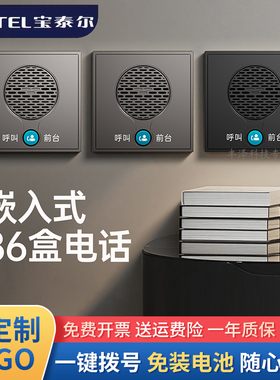 宝泰尔86盒电话机嵌入式墙面板一键前台宾馆酒店客房SOS电话 P008