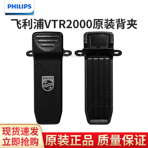 飞利浦VTR2000对讲机配件背夹