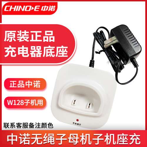 中诺子机充电器底座配件专用配对
