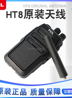 正品TCLHT8对讲机配件原装天线