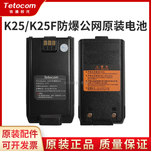 Tetocom铁通时代TT-K25防爆4G公网双模对讲机原装正品配件锂电池