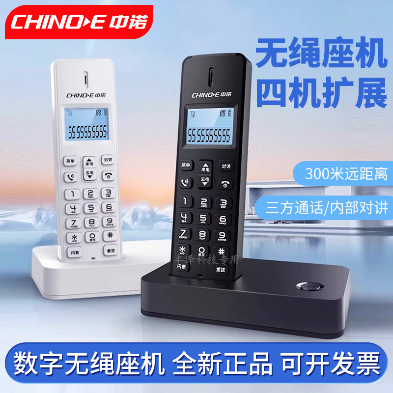 中诺子母机数字无绳移动电话机