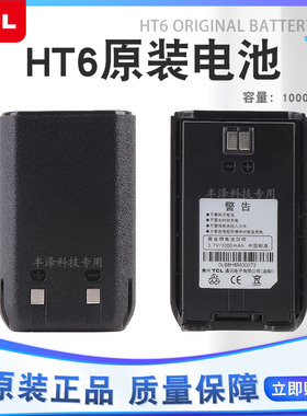 全新正品TCL对讲机手持机HT6对讲机电池正品手台配件TCL原装电池