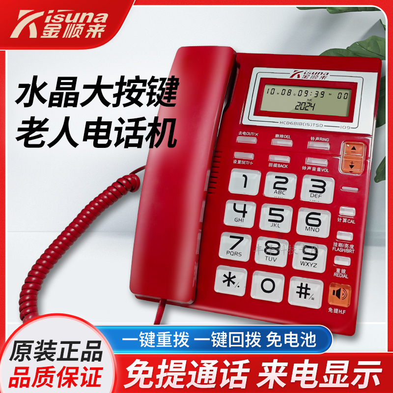 金顺来办公家用老人大按键电话机