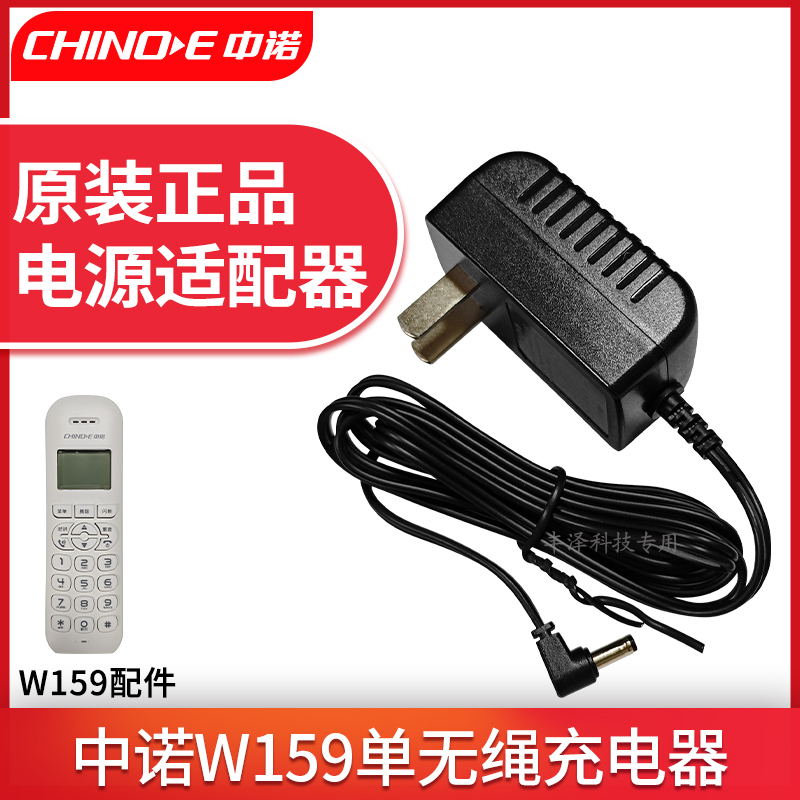 中诺W159单无绳电话机电源适配器