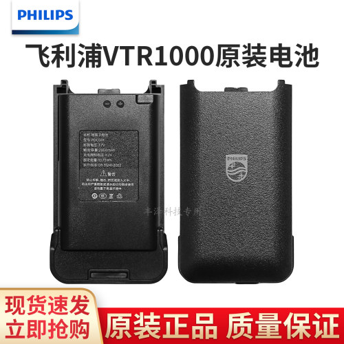 飞利浦VTR1000公网对讲机锂电池