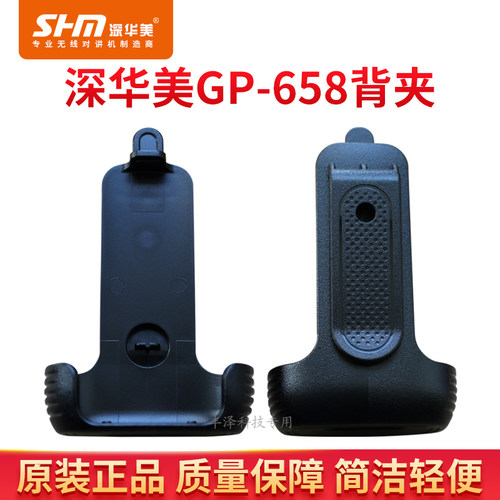 深华美GP-658对讲机配件原背夹