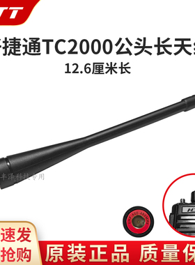 全新正品HJT好捷通TC2000对讲机原装配件公头长天线12.6厘米适用