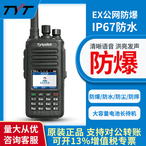 TYT公网特易通化工厂加油站防爆