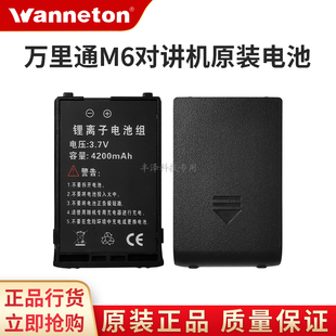 全新正品万里通M6对讲机原装配件锂电池高容量户外手持机通用