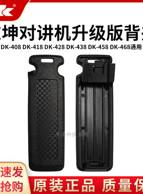东坤DK428对讲机原装配件背腰夹