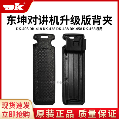 东坤DK428对讲机原装配件背腰夹