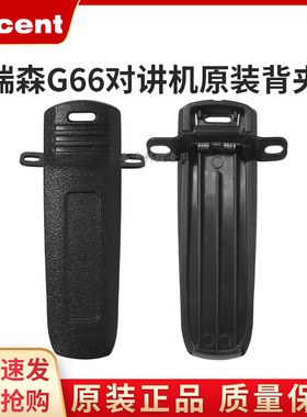 Recent瑞森G66G68-1全国对讲机配件原装正品背夹腰扣后夹铁夹夹子
