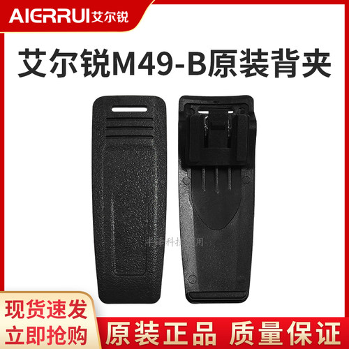 艾尔锐AR-M49B对讲机原装背夹