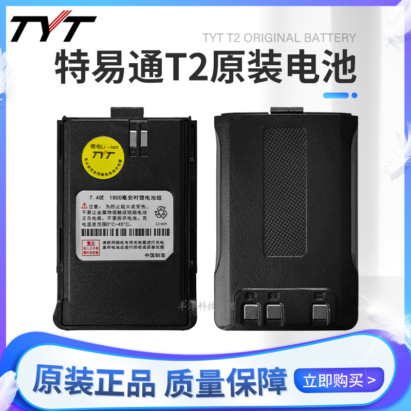 全新正品TYT特易通T2对讲机原装配件通用锂电池高容量功率聚合物