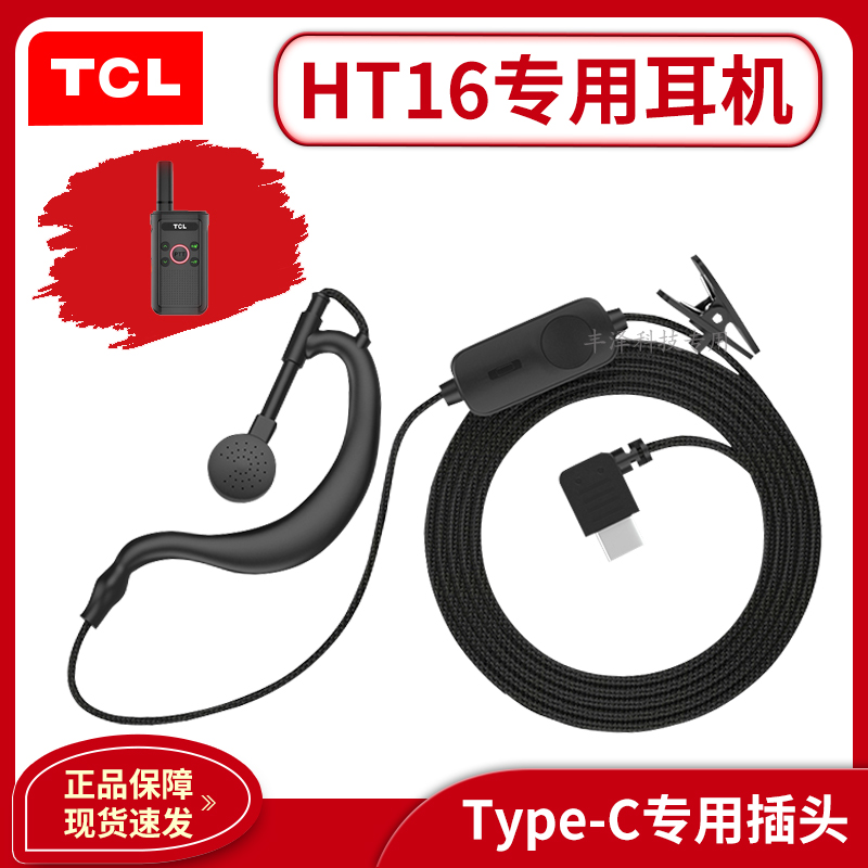 TCL HT16对讲机专用耳机耳挂式有线通用型耳麦高档配件Type-C接口