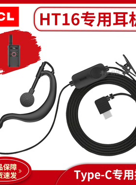 TCL HT16对讲机专用耳机耳挂式有线通用型耳麦高档配件Type-C接口