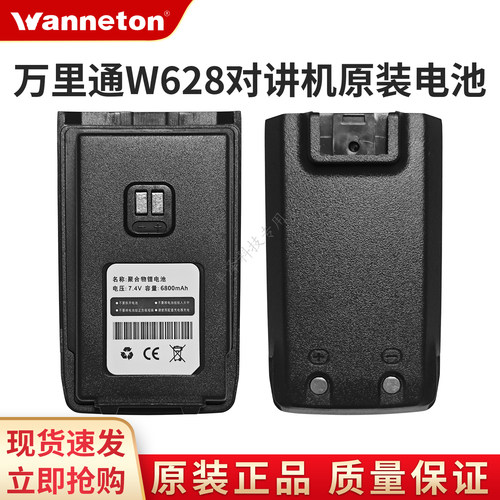 万里通W628对讲机配件通用电池
