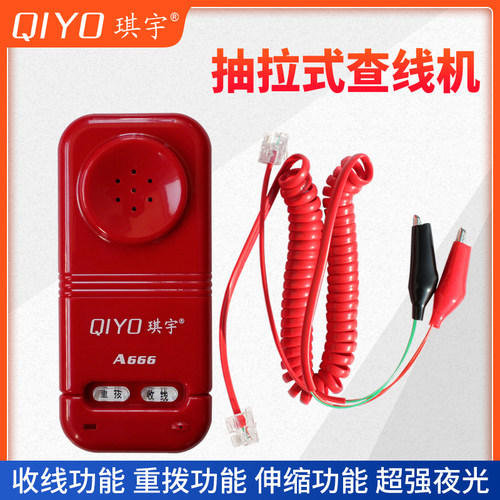 琪宇便携查线机抽拉免提收线重拨