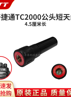 全新正品HJT好捷通TC2000对讲机原装配件公头短天线4.5厘米长适用