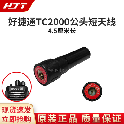 好捷通TC2000对讲机公头短天线