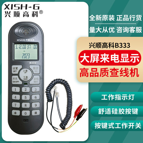 兴顺高科查线机B333大屏来电显示