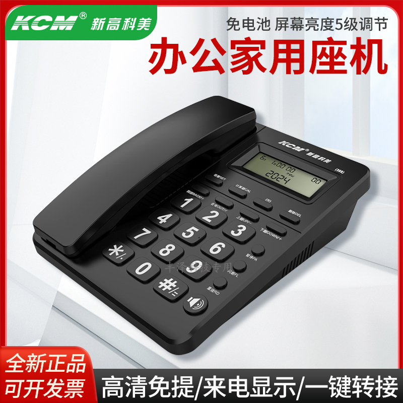 新高科美KCM368来电显示电话机