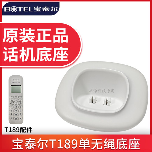 宝泰尔T189单无绳子母机底座配件