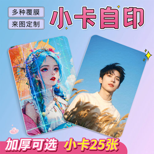 自印小卡照片打印爱豆明星二次元