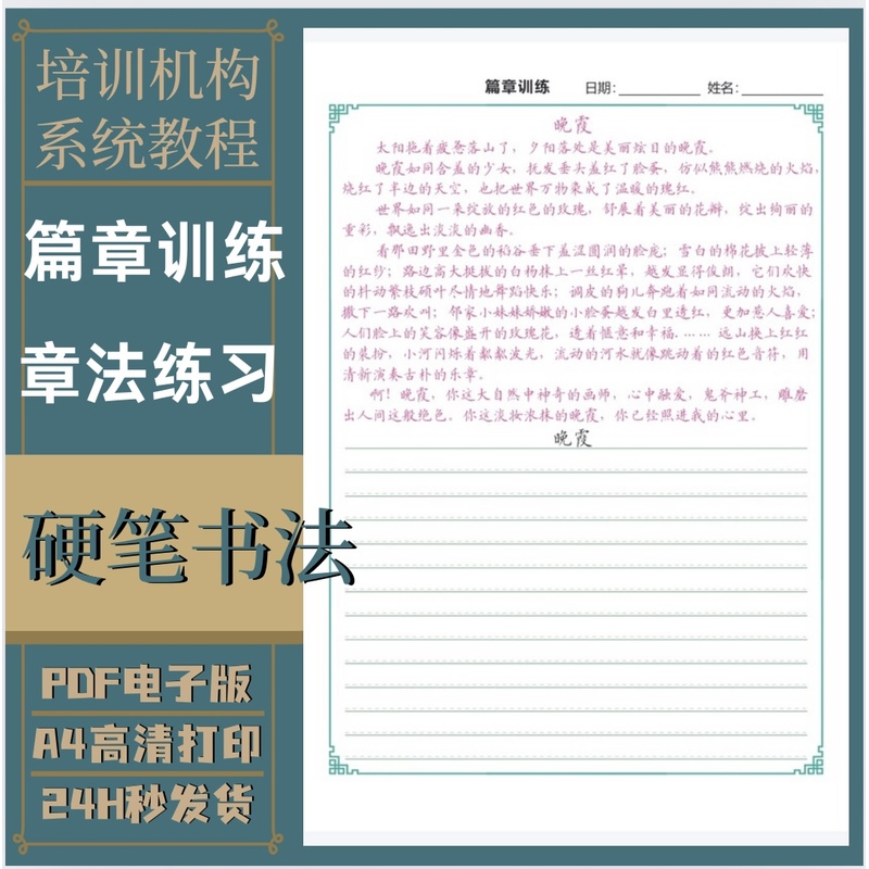 硬笔楷书篇章章法训练及好词好诗好段综合训练练字帖电子版