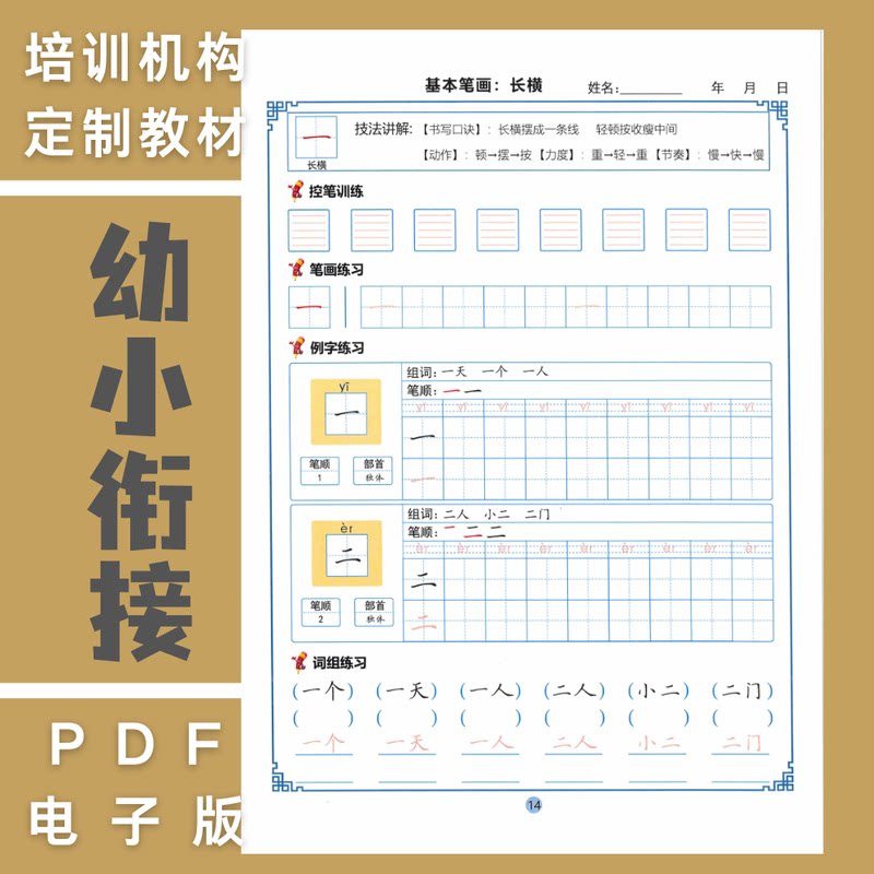 幼小衔接启蒙基本笔画拼音数字硬笔楷书培训机构通用教材电子版