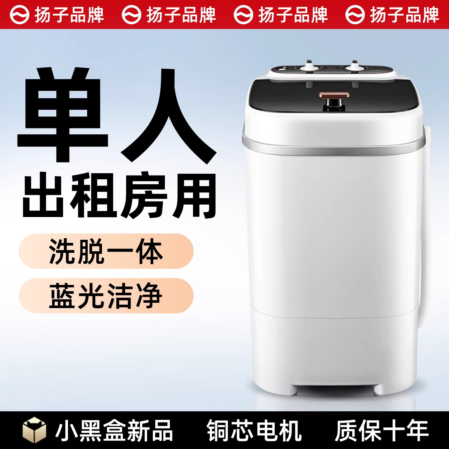 【铜芯电机】扬子小型洗衣机