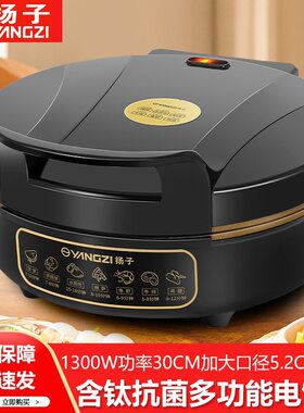 扬子电饼铛家用式电饼档双面加热2026新款哪个牌子的电饼铛好杨子