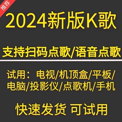 电视K歌KTV点歌系统支持手机扫码点歌语音点歌