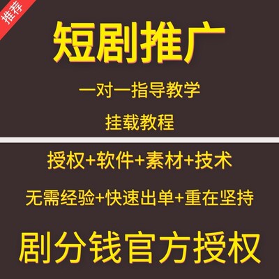 短剧推广网剧分销系统视频搬运副业赚钱剧分钱官方平台