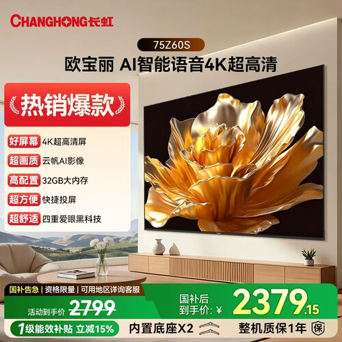 长虹欧宝丽 75Z60S 75英寸家用高清智能液晶电视机官方正品55/65