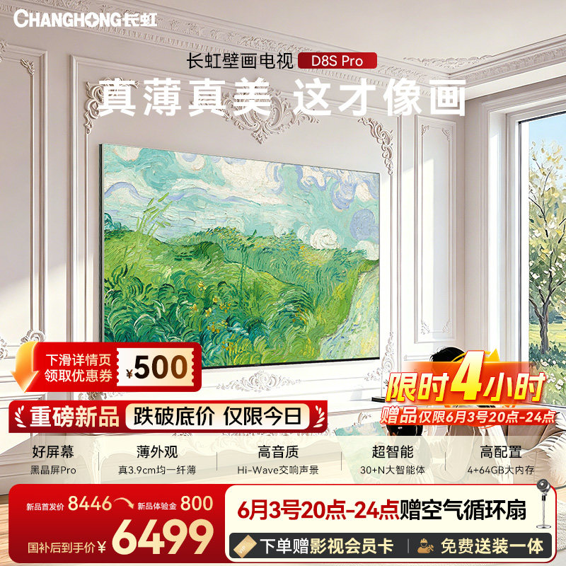【保价618】长虹D8S Pro 75英寸新款电视超薄家用壁纸壁画MiniLED