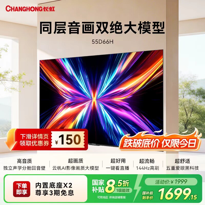 长虹 55D66H 55英寸电视 全面屏4K家用144Hz智能高清网络政府补贴