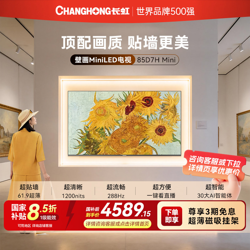 长虹D7H Mini 85英寸家用高清液晶超薄壁纸画电视机官方政