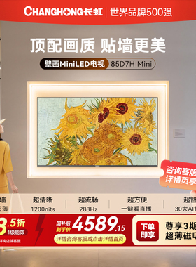 长虹D7H Mini 85英寸家用高清液晶超薄壁纸画电视机官方政府补贴