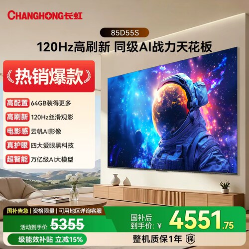长虹 D55S 85英寸120HZ高刷家用智能高清电视官方旗舰店正品